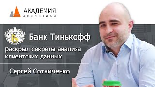 Сергей Сотниченко руководитель управления хранилищ данных и отчетности Тинькофф о BI  системе [upl. by Aronow]