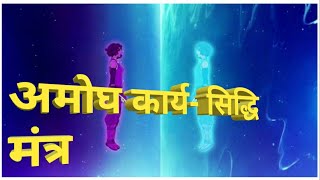 अमोघ कार्यसिद्धि मन्त्र [upl. by Bena]