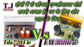 7294 vs 3886 ic Amplifier Board full Comparison कोनसा बोर्ड सबसे अच्छा है । which is the best board [upl. by Hoy118]