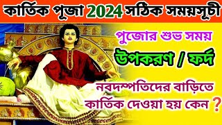 Kartik Puja 2024  Kartik Puja 2024 Date  Kartik Puja Niyam Mantra  Kartik Puja Ki Ki Lage [upl. by Issim]