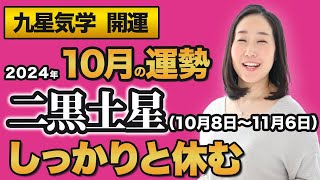 【占い】2024年10月の二黒土星の運勢・九星気学【しっかりと休む】（10月8日～ 11月6日）仕事・健康・人間関係 [upl. by Rizika]