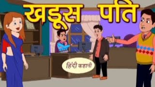 खडूस पति Cartoon video Cartoon video cartoon viralcartoon new cartoonvideo hindistories [upl. by Birkner]