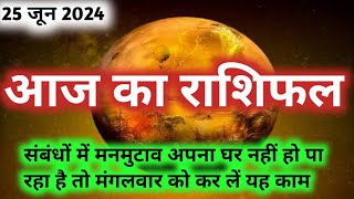 Aaj Ka Rashifal  राशिफल  25 June 2024  Aaj Ka Panchangon [upl. by Alahc854]