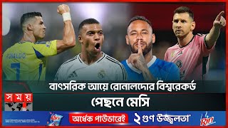 সেকেন্ডে ১ হাজার ৯৮ টাকা আয় করেন রোনালদো  Ronaldo  Messi  Neymar World’s HighestPaid Players [upl. by Augie]