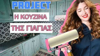 PROJECT quotΗ ΚΟΥΖΙΝΑ ΤΗΣ ΓΙΑΓΙΑΣquot  ΒΑΨΙΜΟ ΝΤΟΥΛΑΠΙΩΝ ● MarilliasChoice [upl. by Akkina]