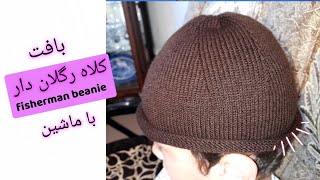 بافت کلاه  fisherman beanie  اولین بار کلاه رگلان دار بافتم [upl. by Duntson547]