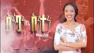 እንኳን እኔ አንተም Hanna Belachew Amharic Gospel Song [upl. by Clarita367]