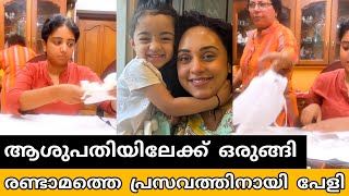 പ്രസവത്തിനായി പേളിയെ ആശുപത്രിയിലേക്ക് ഒരുക്കുന്ന തിരക്കിൽ ആലുവയിലെ വീട്  Pearle maaney delivery [upl. by Maggee]