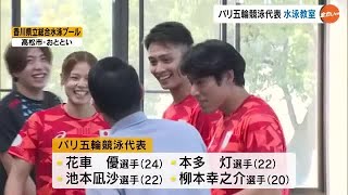 パリ五輪競泳代表の花車優選手が水泳教室 期待の平田統也選手は水泳大会で日本中学記録更新【香川】 241007 1800 [upl. by Ransom]