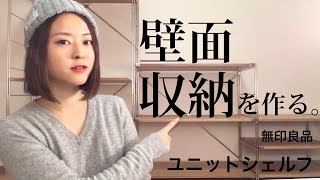 【収納】無印良品ユニットシェルフでデスクと収納をつくってみた。 [upl. by Taft]