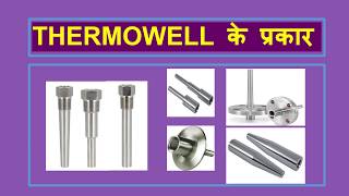 TYPES of Thermowell हिंदी में [upl. by Gabey]