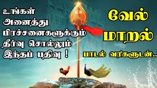 வேல் மாறல் பாடல் வரிகள்  Vel Maaral Song  Murugan Paadalgal  Thiruvaguppu  Kandhar alangaram [upl. by Einnil]