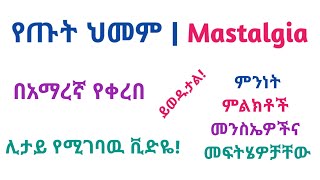 የጡት ህመም  Mastalgia  ምንነት ምልክቶች መንስኤዎችና መፍትሄዎቻቸው [upl. by Akoyin]