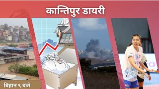 Kantipur Diary 9 AM –Saturday  October 05 2024  Todays News Of Nepal  Latest News [upl. by Oidacra]