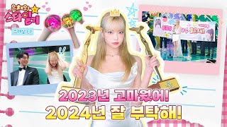 ENGJP 2023년 스타일기📔 마지막 페이지를🗒️ 채우러 만채가 간다🏃‍♀️ featKBS 연예대상  은채의 스타일기💫 EUNCHAE  LE SSERAFIM [upl. by Mcneil]