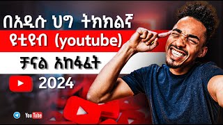 ዩትዩብ ቻናል አከፋፈት በአዲሱ ህግ  How to open YouTube channel  Ethiopian YouTubers youtubechannelcreation [upl. by Fidelia]