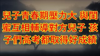 兒子青春期壓力大 與閨蜜互相輔導對方兒子 孩子們高考都取得好成績 情感故事落日溫情中老年生活為人處世生活經驗 江湖李白 X調查 wayne調查 情感 情感故事 家庭倫理 婚姻 [upl. by Anatlus]