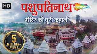 प्राचीन शिव मंदिर  पशुपतिनाथ मन्दिर नेपाल  Pashupatinath Temple Kathmandu Nepal shemaroo [upl. by Lorac]