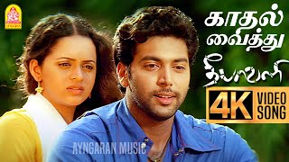 Kadhal Vaithu  4K Video Song  காதல் வைத்து  Deepavali  Jayam Ravi  Bhavana  Yuvan Shankar Raja [upl. by Assenahs304]