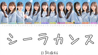 【日向坂46】シーラカンス  歌詞歌割り [upl. by Serene]