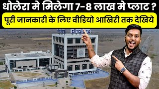 धोलेरा मे 78 लाख मे प्लॉट  Plot in Dholera in just 78lakh [upl. by Hilaria]