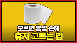 【호갱pick】 휴지학개론 [upl. by Herby]