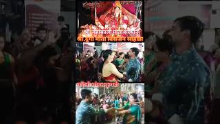 दुर्गा माता विसर्जन सोहळा navratri2024 durgavisharjan mahakali fugadi visarjanstatus enjoy [upl. by Armond185]