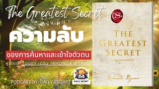 The Greatest Secret ความลับที่ยิ่งใหญ่ที่สุดในการแสวงหาตัวตนและความสุขที่ยั่งยืนของชีวิตDailySecret [upl. by Jablon]