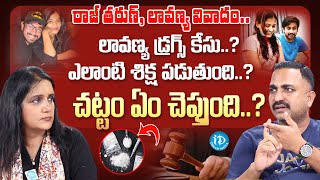 Senior Advocate KNageshwar Rao About Raj Tarun Lavanya Controversy  iDream Media [upl. by Asiret]