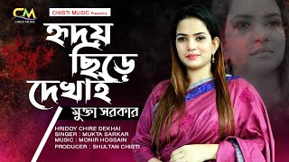 মুক্তা সরকারের বিরহ বিচ্ছেদ গান হৃদয় ছিড়ে দেখাই কারে  Hridoy Chire Dekhai Kare  Chisti Music [upl. by Fredrick]