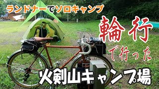 【火剣山キャンプ場】で初めての輪行キャンプ [upl. by Atima]