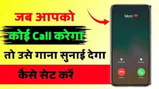 Jab hame koi call kare to use gana sunai de । outgoing ringtone kaise set kare jo dusre ko sunai de [upl. by Buschi]