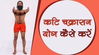 How To Do Kati Chakrasana कटि चक्रासन  Swami Ramdev [upl. by Nnalyrehc]