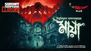 Sunday Suspense Classics  Bibhutibhushan Bandyopadhyay  Maya  Mirchi Bangla [upl. by Jena]