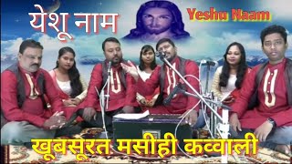 Christian Qawwali Song Yeshu Naam ll Pr Subason Deep amp Bro Amit Ranjan Nayak [upl. by Bray173]