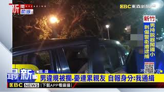 不想連累親友？男出遊違規被攔 坦承：我通緝啦newsebc [upl. by Prevot]