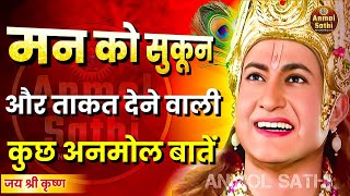 मन शांति और ताकत से भर जाएगा । Best Krishna Motivational Speech । Krishna Vani bhagwadgeeta [upl. by Arundell704]