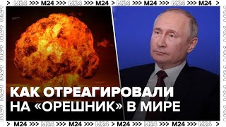 Как мир отреагировал на новую ракету Орешник  Москва 24 [upl. by Tala]