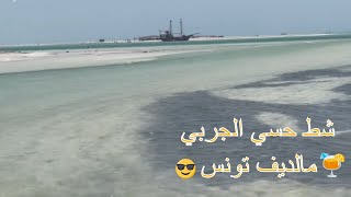 plage hassi el jerbi zarzis 🌊 شط حسي الجربي جرجيس 🌊 partie01 [upl. by Martineau]