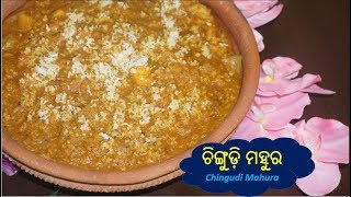 ଚିଙ୍ଗୁଡ଼ି ମହୁର ଥରେ ବନେଇକି ଖାଆନ୍ତୁ ଆଉ ଏହାର ସ୍ବାଦୁ ସମସ୍ତଙ୍କୁ କୁହନ୍ତୁ Chingudi Mahura Odia Recipe [upl. by Koch]