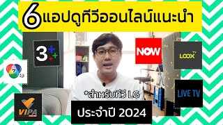 รวมแอปดูทีวีออนไลน์บนทีวี LG ปี 2024 แล้ว มีแอปอะไรบ้าง ทีวีรุ่นไหนดูได้บ้าง [upl. by Ihcalam]