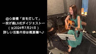 【LIVE】＠心斎橋「夜を灯して」〜投げ銭LIVEダイジェスト〜（※2024年7月21日）【Ohana】 [upl. by Fe]