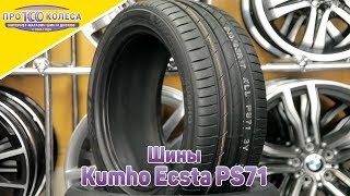 Обзор летних шин Kumho Ecsta PS71 [upl. by Benn]