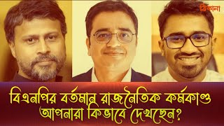 Live বিএনপির বর্তমান রাজনৈতিক কর্মকাণ্ড আপনারা কিভাবে দেখছেন Thikana Khaled Mohiuddin l Rashed khan [upl. by Aernda830]