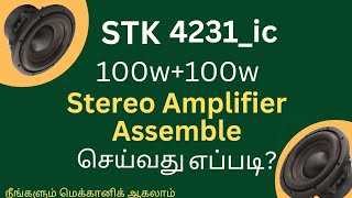 STK 4231ic 100W100W Stereo Amplifier Assemble செய்வது எப்படி [upl. by Alacim608]