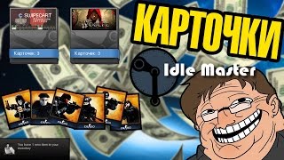 Idle Master  Фарм карточек в Steam [upl. by Eluj]