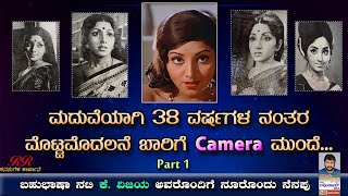 PART 1  quot38 ವರ್ಷಗಳ ನಂತರ ಮೊಟ್ಟಮೊದಲನೆ ಬಾರಿಗೆ Camera ಮುಂದೆquot ಶ್ರೀಮತಿ ಕೆವಿಜಯ ಅವರ ನೂರೊಂದು ನೆನಪು ಭಾಗ 1 [upl. by Ayet186]