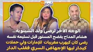 هشام المداح يفضح ولد الشينوية على قناة شوف تيفي [upl. by Jessalyn908]