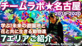 【チームラボ名古屋】「学ぶ未来の遊園地と花と共に生きる動物達」全エリアご紹介♡TeamLab Future Park and Animals of Flowers Symbiotic Lives♡ [upl. by Capriola]