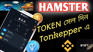 Hamster Kombat Token Withdrawal TON Keeper Wallet Bangla TON Keeper Wallet Hamster Coin [upl. by Range]